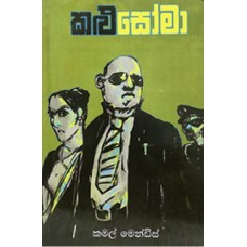 Kalu soma -  කළු සෝමා  