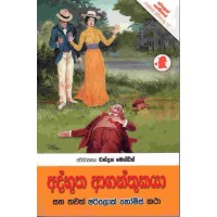 Adbhootha Aganthukaya - අද්භූත ආගන්තුකයා