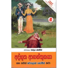 Adbhootha Aganthukaya - අද්භූත ආගන්තුකයා