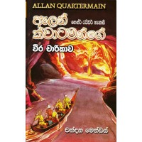 Allan Quartermainge Veera Charikawa - ඇලන් ක්වාටමන්ගේ වීර චාරිකාව