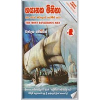 Bhayanaka Minisa - භයානක මිනිසා