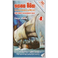 Bhayanaka Minisa - භයානක මිනිසා