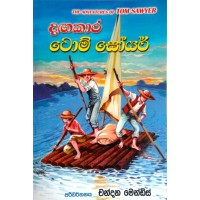 Dangakara Tom Sawyer - දඟකාර ටොම් සෝයර්