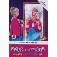 Gindara Samaga Sellam - ගින්දර සමග සෙල්ලම්