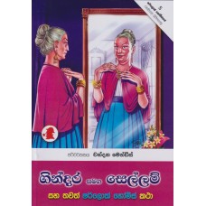 Gindara Samaga Sellam - ගින්දර සමග සෙල්ලම්