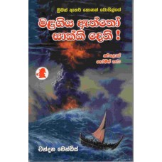 Malagiya Aththo Sakki Dethi - මළගිය ඇත්තෝ සාක්කි දෙති