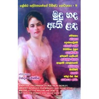 Mudu Hada Athi Landa - මුදු හද ඇති ළඳ