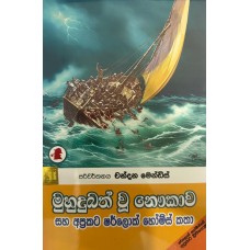 Muhudubath Wu Naukawa - මුහුදුබත් වූ නෞකාව Muhudubath Wu Naukawa - මුහුදුබත් වූ නෞකාව