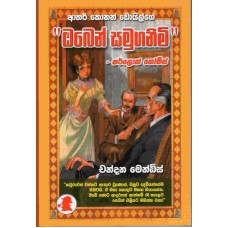 Oben Samuganimi - ඔබෙන් සමුගනිමි