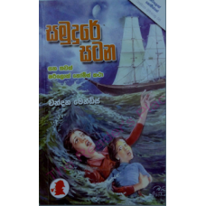 Samudure Satana - සමුදුරේ සටන