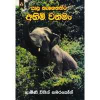 Ahimi Wanaman - අහිමි වනමන් 