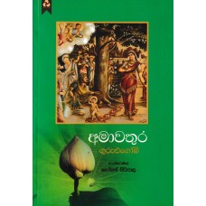 Amawathura - අමාවතුර 