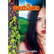 Anaradhithaya - අනාරාධිතයා 