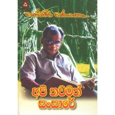 Api Thawamath Sansare - අපි තවමත් සංසාරේ 