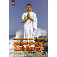 Dayata Ratata Divi Kapa Kala Vihara Maha Devi - දැයට රටට දිවි කැප කළ විහාර මහා දේවි 