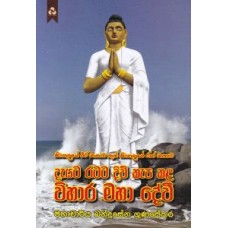 Dayata Ratata Divi Kapa Kala Vihara Maha Devi - දැයට රටට දිවි කැප කළ විහාර මහා දේවි 