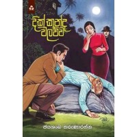 Dikkanda Walawwa - දික්කන්ද වලව්ව 