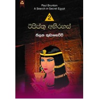 Egypthu Abhirahas - ඊජිප්තු අභිරහස් 
