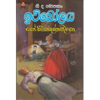 Iti Bolaya - ඉටි බෝලය 