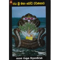 Jaya Sri Maha Bodhi Warnanawa - ජය ශ්‍රි මහා බෝධි වර්ණනාව 