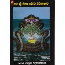 Jaya Sri Maha Bodhi Warnanawa - ජය ශ්‍රි මහා බෝධි වර්ණනාව 