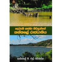 Kanthale Rajadhaniya - කන්තලේ රාජධානිය 