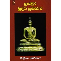 Lakdiwa Budda Prathimawa - ලක්දිව බුද්ධ ප්‍රතිමාව 