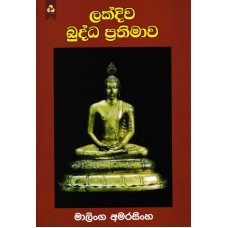 Lakdiwa Budda Prathimawa - ලක්දිව බුද්ධ ප්‍රතිමාව 