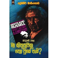 Ma Kithunuweku No Wuye Ai - මා කිතුනුවෙකු නොවුයේ ඇයි 