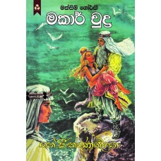 Makar Chudra - මකාර් චුද්‍ර 