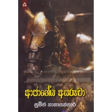 Ajaneya Asaruwa - අජානේය අසරුවා 