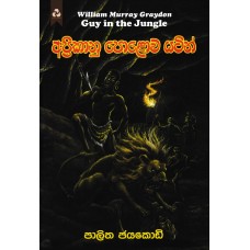 Aprikanu Polawa Yatin - අප්‍රිකානු පොළොව යටින් 