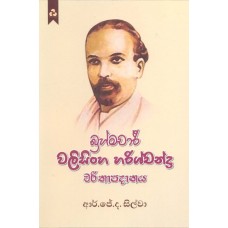 Bramachari Walisingha Harischandra Charithapadanaya – බ්‍රහ්මචාරී වලිසිංහ හරිස්චන්ද්‍ර චරිතාපදානය