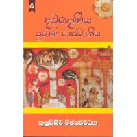 Dambadeniya Purana Rajadhaniya - දඹදෙණිය පුරාණ රාජධානිය 