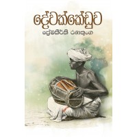 Dewakkeduwa - දේවක්කේඩුව