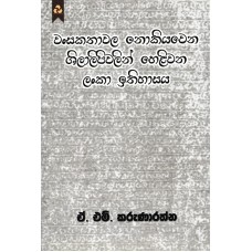 Lanka Ithihasaya - ලංකා ඉතිහාසය 