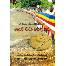 Lowa Wata Hela Hada - ලොව වට හෙළ හඩ 