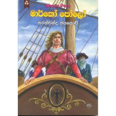 Marco Polo – මාර්කෝ පෝලෝ