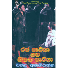 Raja Patiya Saha Hingana Patiya - රජ පැටියා සහ හිඟන පැටියා 