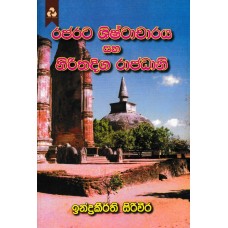 Rajarata Shishtacharaya Saha Nirithadiaga Rajadani - රජරට ශිෂ්ටාචාරය සහ නිරිතදිග රාජධානි 