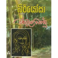 Biriyosa - බිරියෝසා