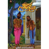 Chaura Unmadaya - චෞර උන්මාදය