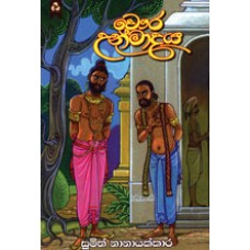 Chaura Unmadaya - චෞර උන්මාදය