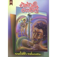 Ektam Gewal - එක්ටැම් ගෙවල් 