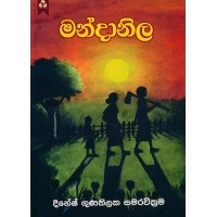 Mandanila - මන්දානිල