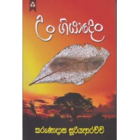 Un Giyaden - උං ගියාදෙං