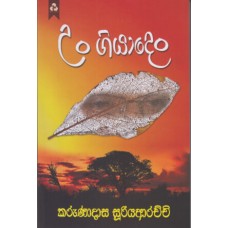 Un Giyaden - උං ගියාදෙං