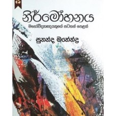 Nirmohanaya - නිර්මෝහනය 