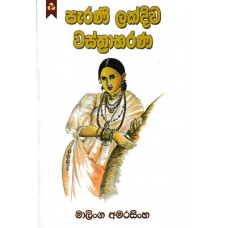 Parani Lakdiwa Wasthrabarana - පැරණි ලක්දිව වස්ත්‍රාභරණ 