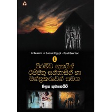 Piramidda Bhuthayin egypthu Sannasin Ha Manthara Karuwan Samaga - පිරමිඩ භූතයින් ඊජිප්ත්තු සන්නාසින් හා මන්ත්‍ර කරුවන් සමග 